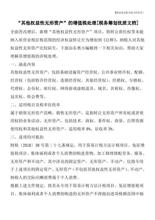 “其他权益性无形资产”的增值税处理[税务筹划优质文档]