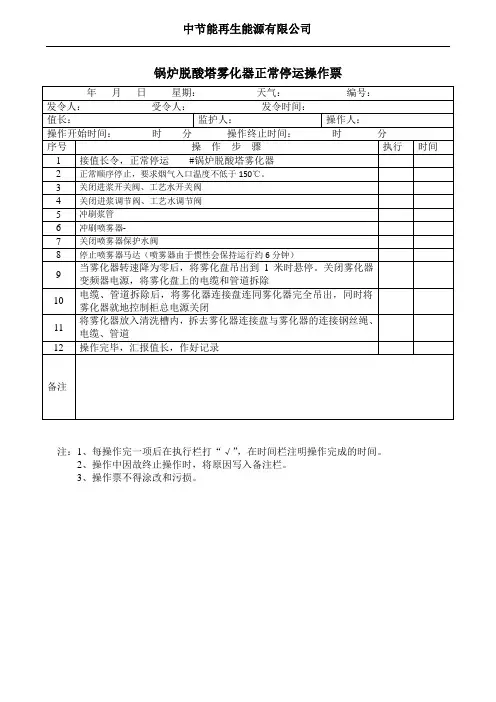 雾化器停运操作票