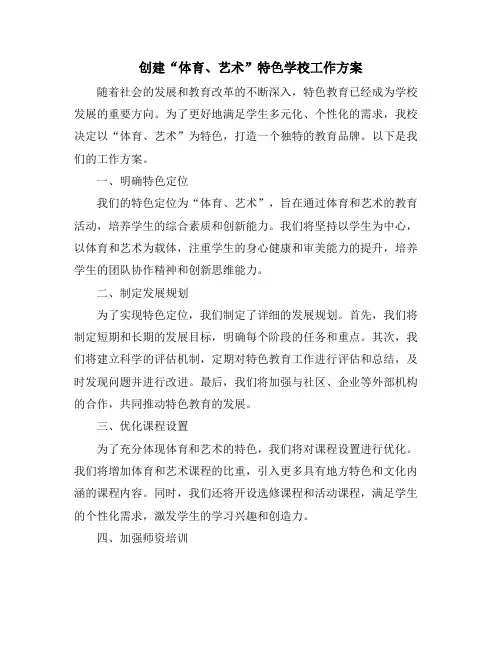 创建“体育、艺术”特色学校工作方案