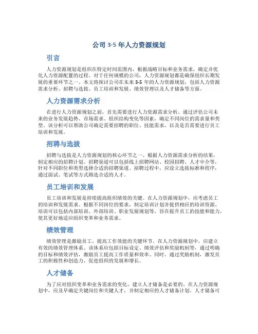 公司3-5年人力资源规划