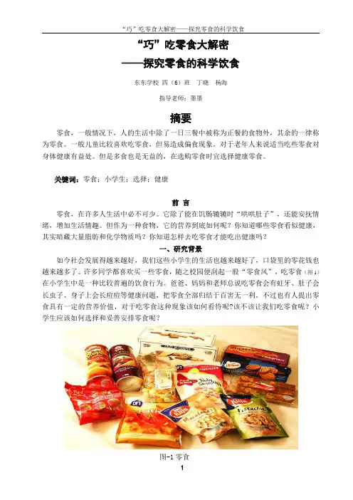 ”吃零食大解密——探究零食的科学饮...