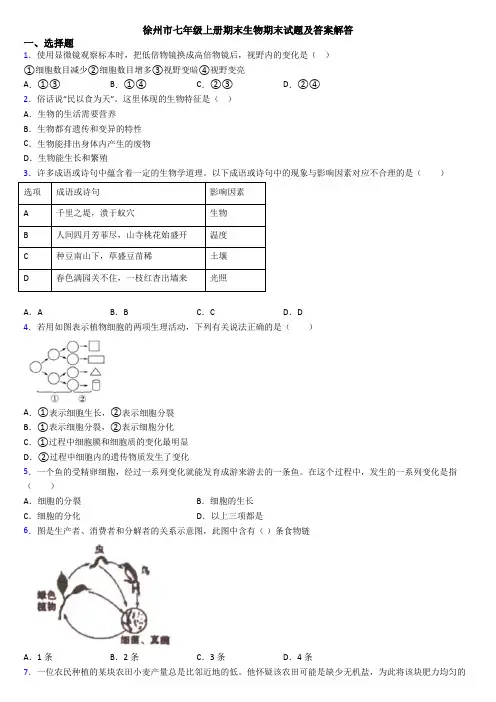 徐州市七年级上册期末生物期末试题及答案解答