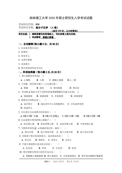 桂林理工大学2020年硕士研究生入学考试试题考试科目：616高分子化学