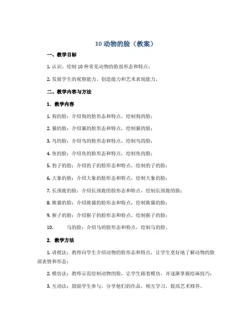 10动物的脸(教案)2022-2023学年美术四年级下册