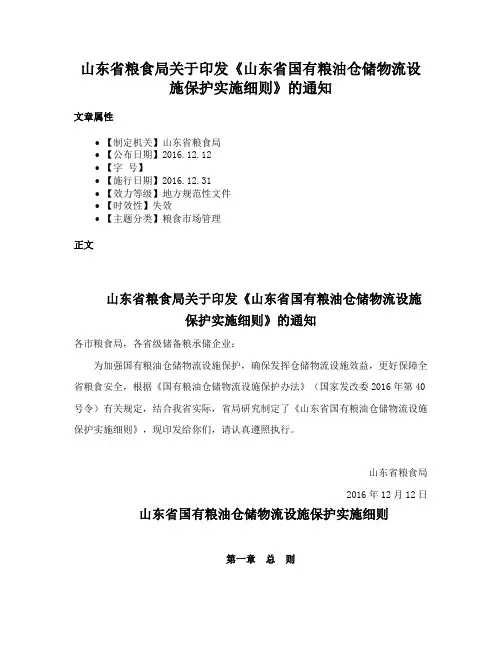 山东省粮食局关于印发《山东省国有粮油仓储物流设施保护实施细则》的通知