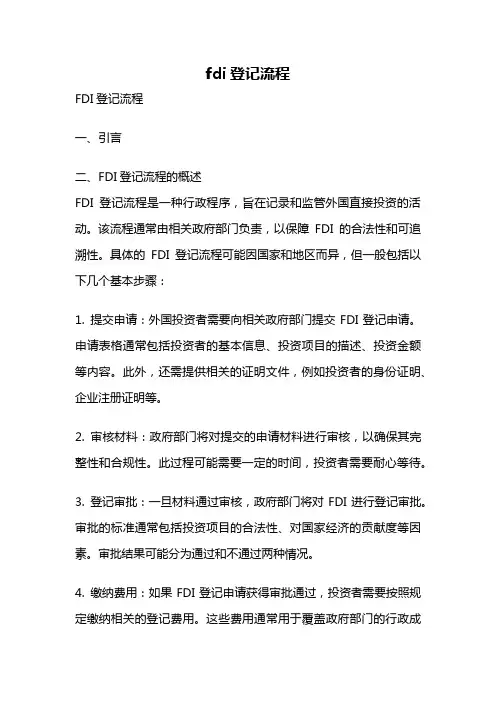 fdi登记流程