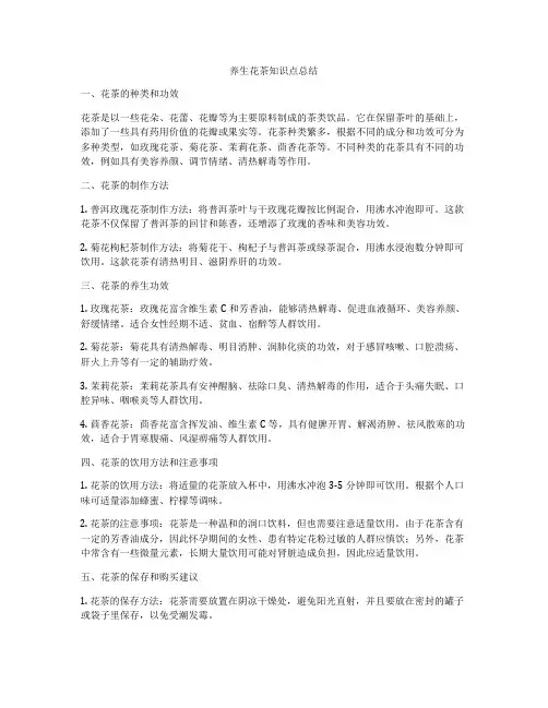 养生花茶知识点总结
