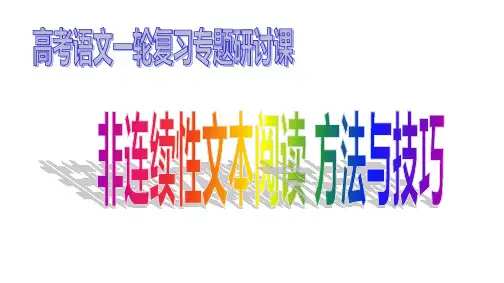 高考语文一轮复习专题研讨课：非连续性文本阅读 方法与技巧(超实用课件)