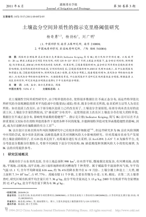 土壤盐分空间异质性的指示克里格阈值研究_杨奇勇