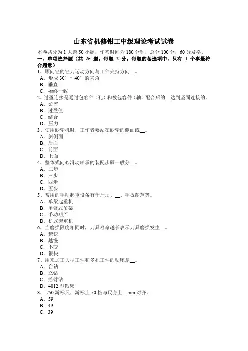 山东省机修钳工中级理论考试试卷
