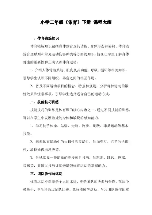 小学二年级《体育》下册课程大纲