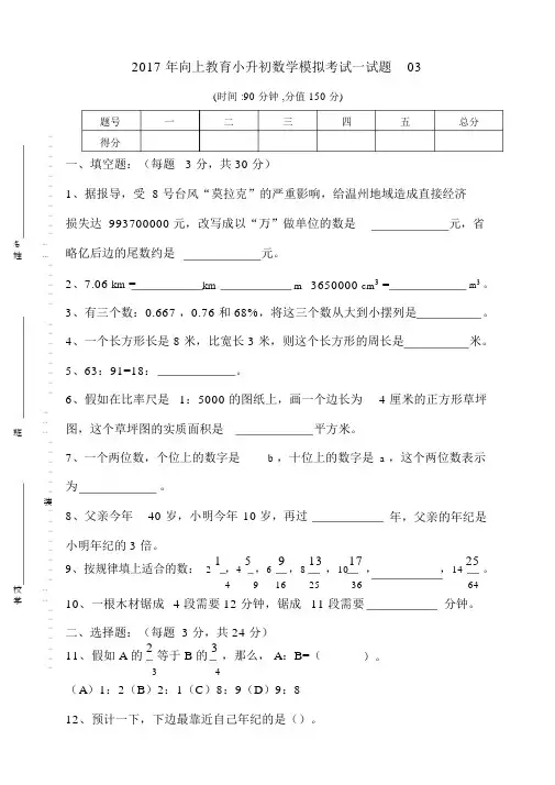 2017年小升初数学模拟考试试题03及参考答案