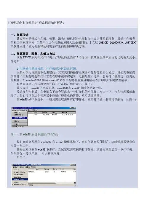 打印机打印出现乱码