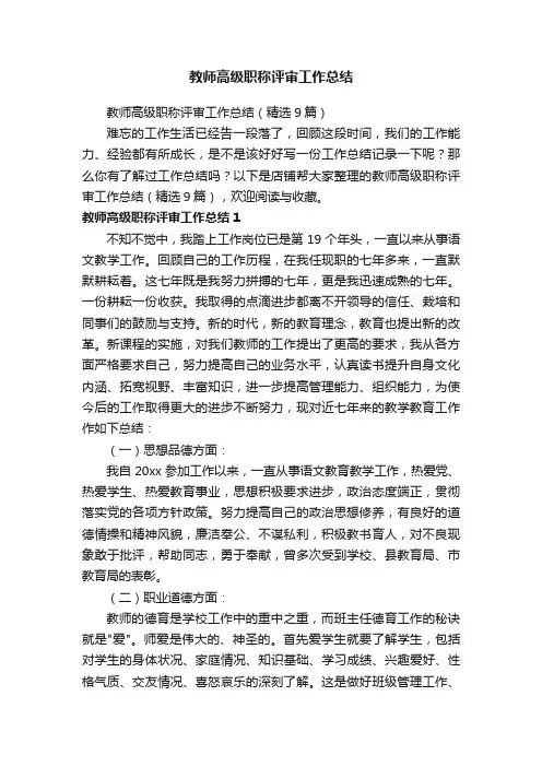教师高级职称评审工作总结