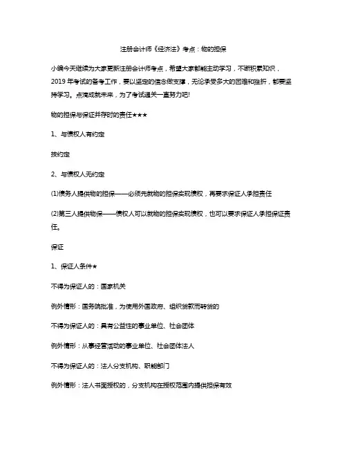 注册会计师《经济法》考点：物的担保