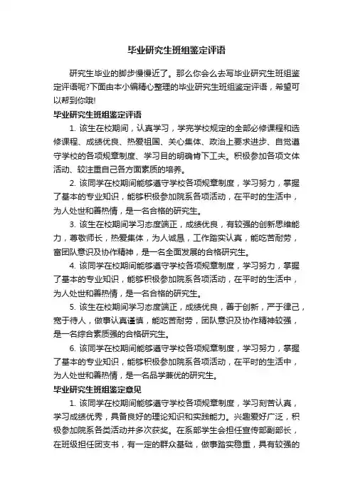 毕业研究生班组鉴定评语