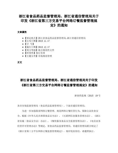 浙江省食品药品监督管理局、浙江省通信管理局关于印发《浙江省第三方交易平台网络订餐监督管理规定》的通知