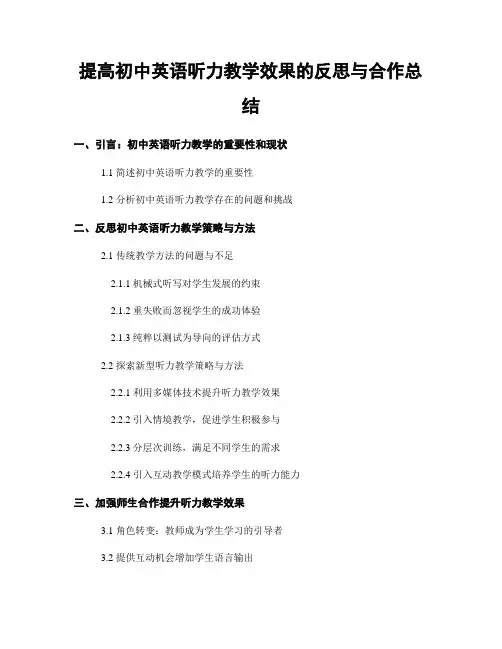 提高初中英语听力教学效果的反思与合作总结