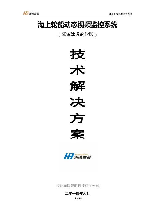 福建海上轮船动态视频监控取证系统方案.v5