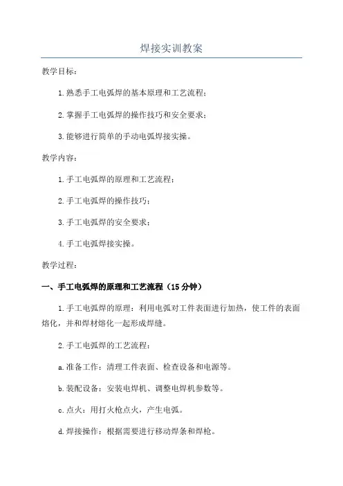 焊接实训教案