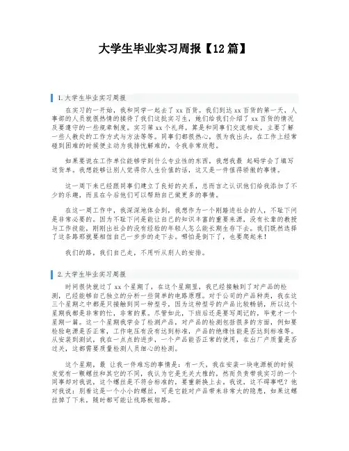 大学生毕业实习周报【12篇】