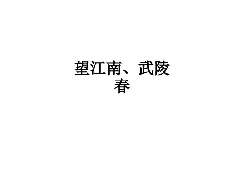 望江南、武陵春
