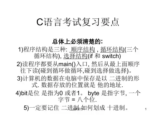 C语言考试复习要点  ppt课件