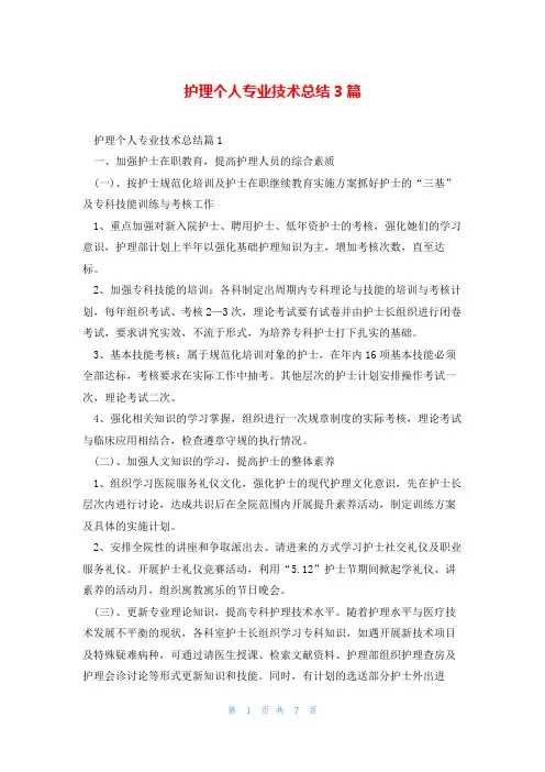 护理个人专业技术总结3篇