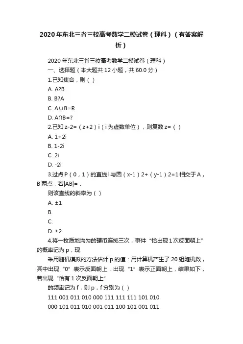 2020年东北三省三校高考数学二模试卷（理科）（有答案解析）
