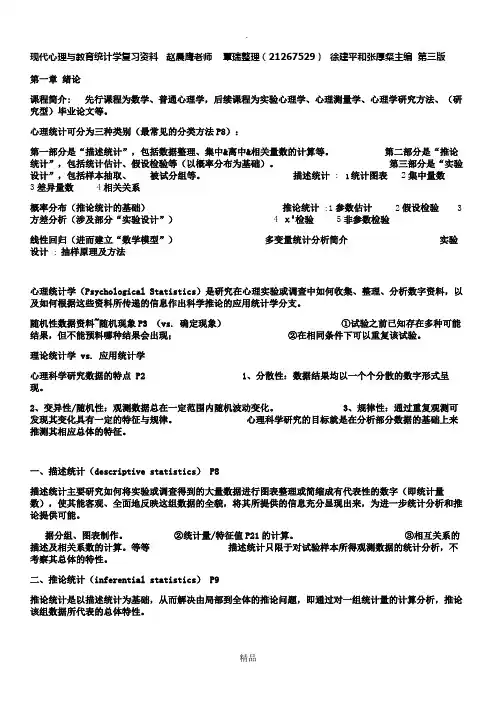 现代心理与教育统计学复习资料覃瑞