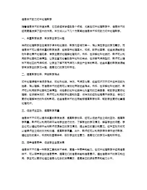 信息技术助力初中地理教学