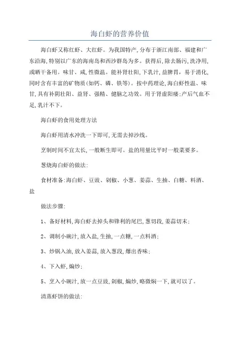 海白虾的营养价值