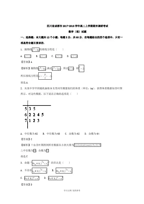 四川省成都市2017-2018学年高二上学期期末调研考试数学(理)试题含解析
