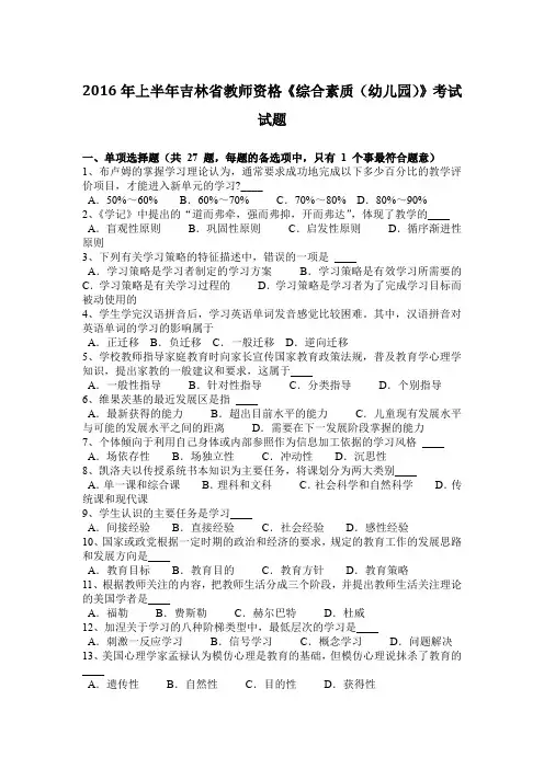 2016年上半年吉林省教师资格《综合素质(幼儿园)》考试试题