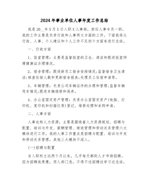 2024年事业单位人事年度工作总结