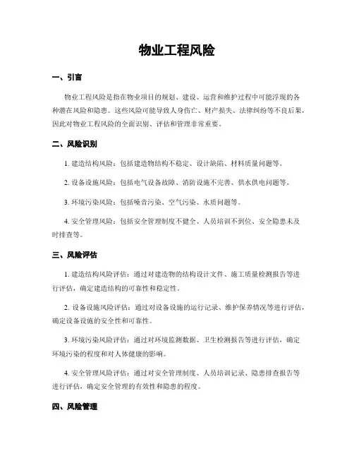 物业工程风险