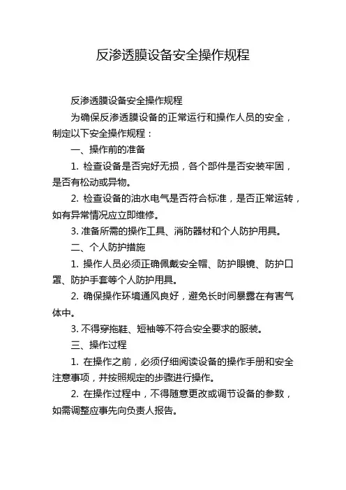 反渗透膜设备安全操作规程