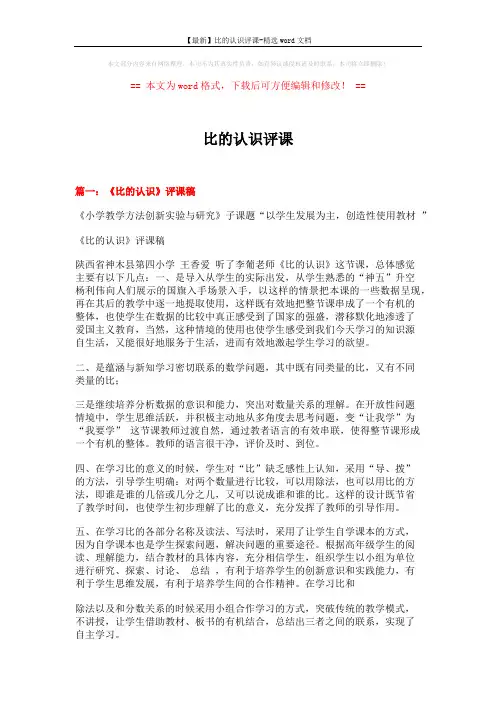 【最新】比的认识评课-精选word文档 (6页)