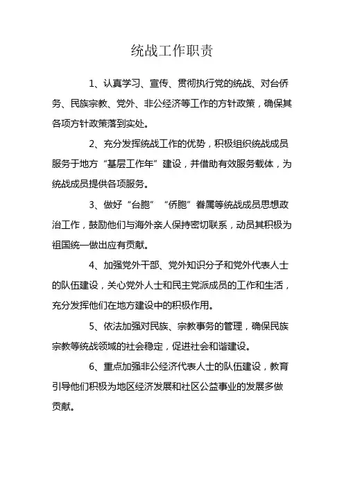 统战工作职责
