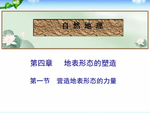 2021届高考地理总复习_营造地表形态的力量(共21张PPT)