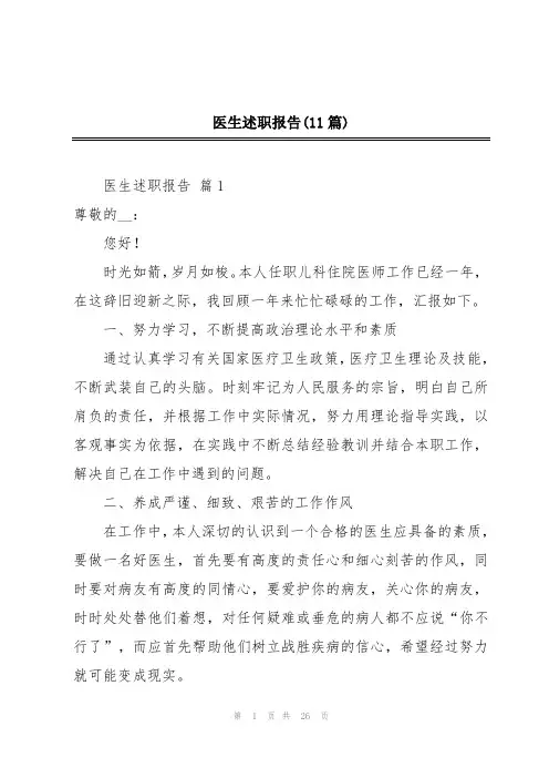 医生述职报告(11篇)