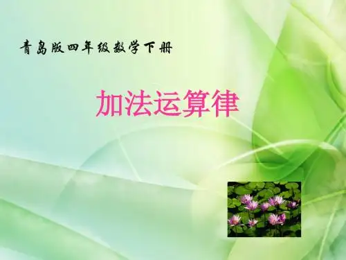 新青岛版数学四年级下册《(2)加法的结合律》ppt课件1