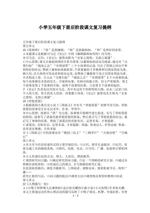 小学五年级下册后阶段课文复习提纲