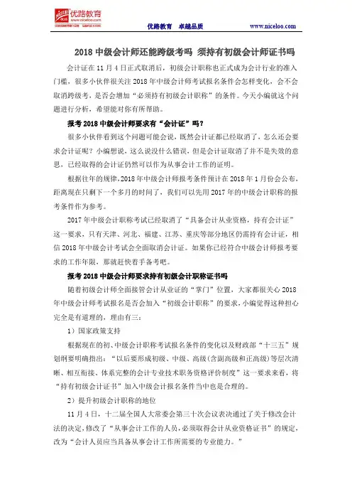 2018中级会计师还能跨级考吗 须持有初级会计师证书吗