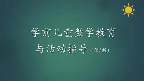 学前儿童数学教育与活动指导  第三章 有关学前儿童数学教育的理论流派与研究动向 共48页