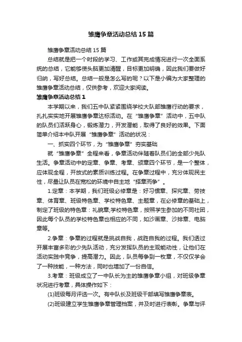 雏鹰争章活动总结15篇