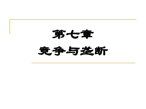 7第七章竞争与垄断