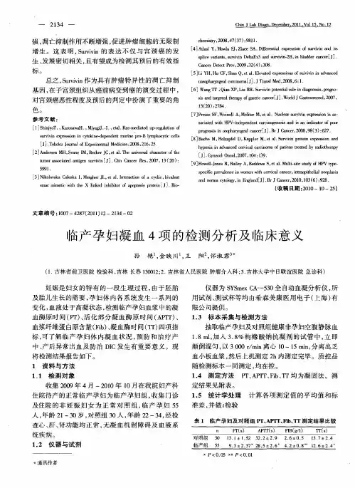 临产孕妇凝血4项的检测分析及临床意义