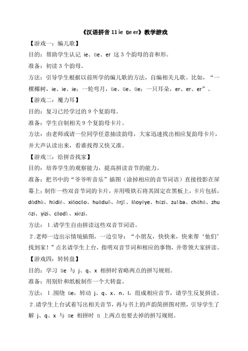 《汉语拼音11 ie üe er》教学游戏