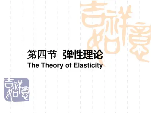 西方经济学第二章第四节弹性理论